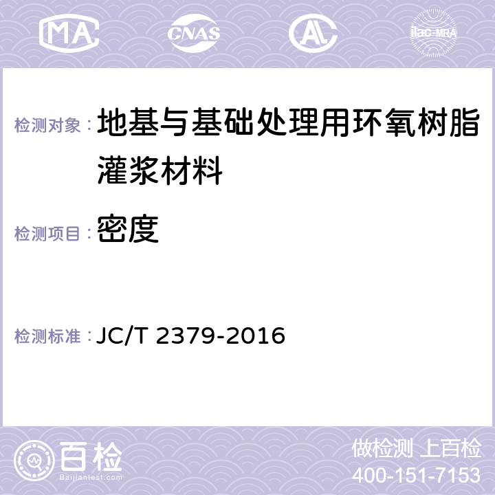 密度 JC/T 2379-2016 地基与基础处理用环氧树脂灌浆材