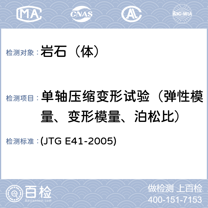 单轴压缩变形试验（弹性模量、变形模量、泊松比） 《公路工程岩石试验规程》 (JTG E41-2005) T 0222