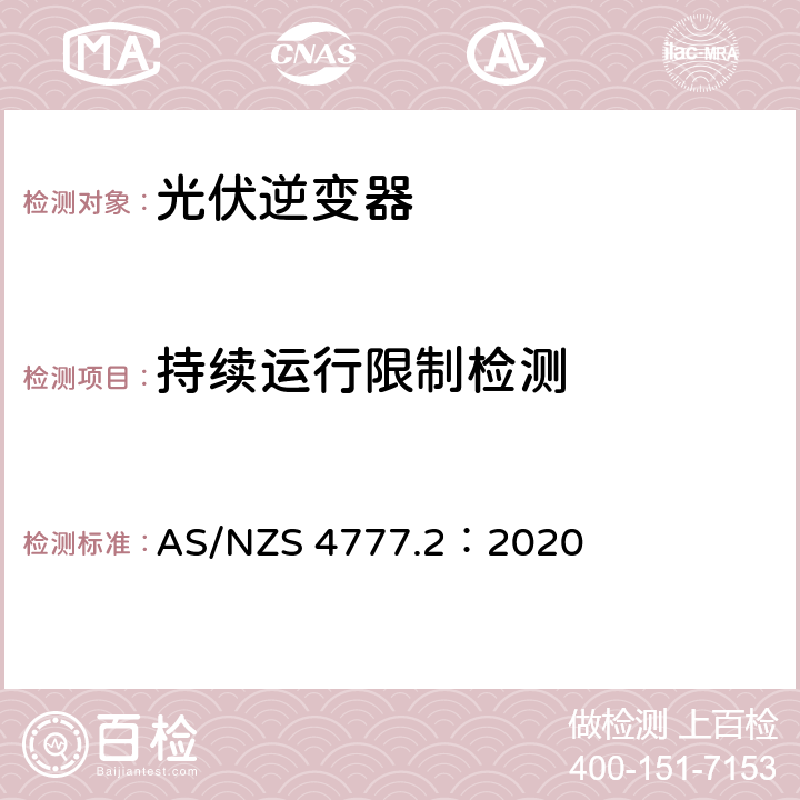 持续运行限制检测 AS/NZS 4777.2 通过逆变器接入电网的能源系统要求，第二部分：逆变器要求 ：2020 4.5
