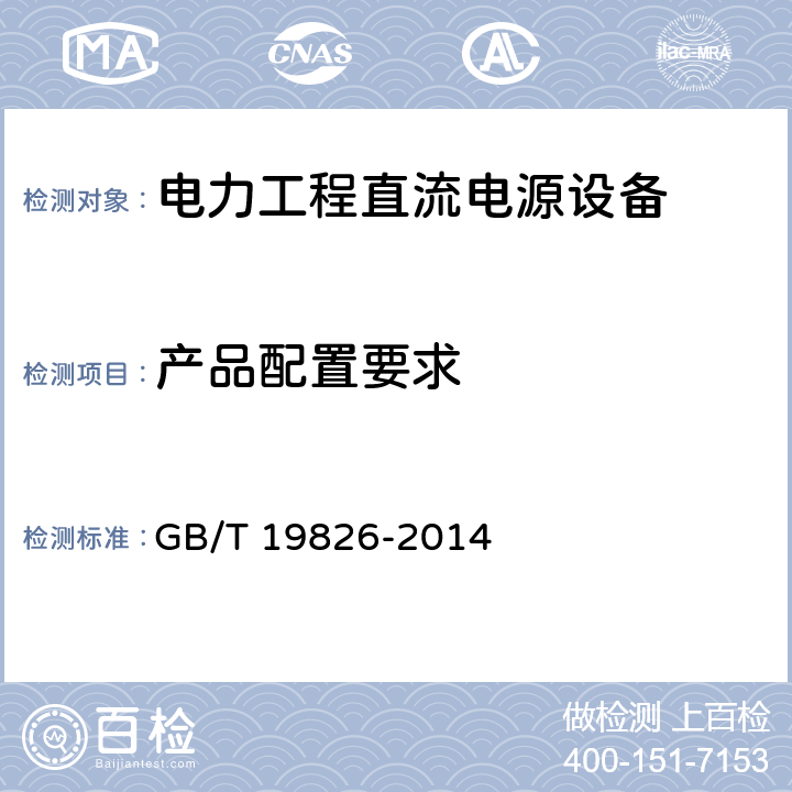 产品配置要求 电力工程直流电源设备通用技术条件及安全要求 GB/T 19826-2014 6.17