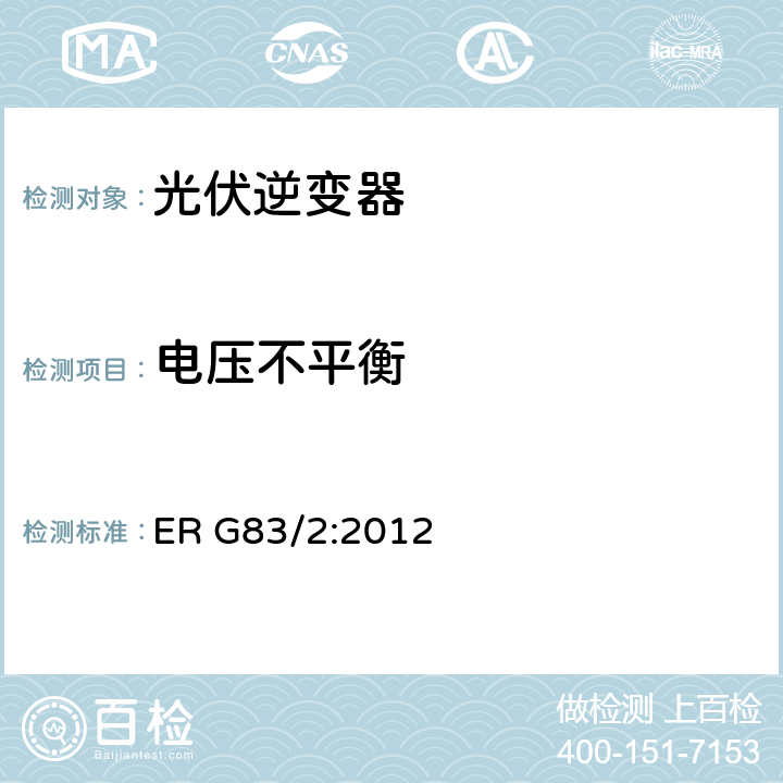 电压不平衡 接入低压电网的小型电站（不超过每相16A）网络要求 ER G83/2:2012 5.8