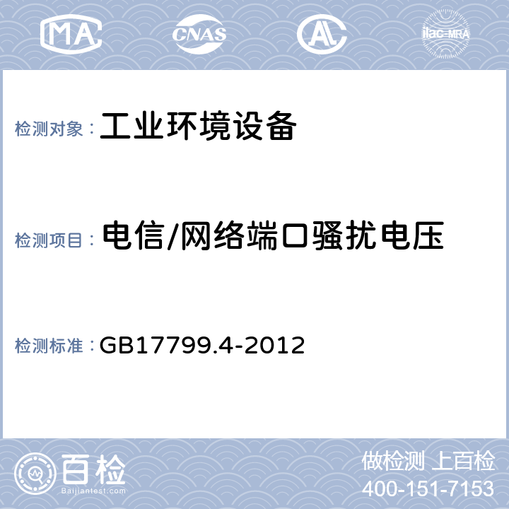 电信/网络端口骚扰电压 电磁兼容　通用标准　工业环境中的发射 GB17799.4-2012 11