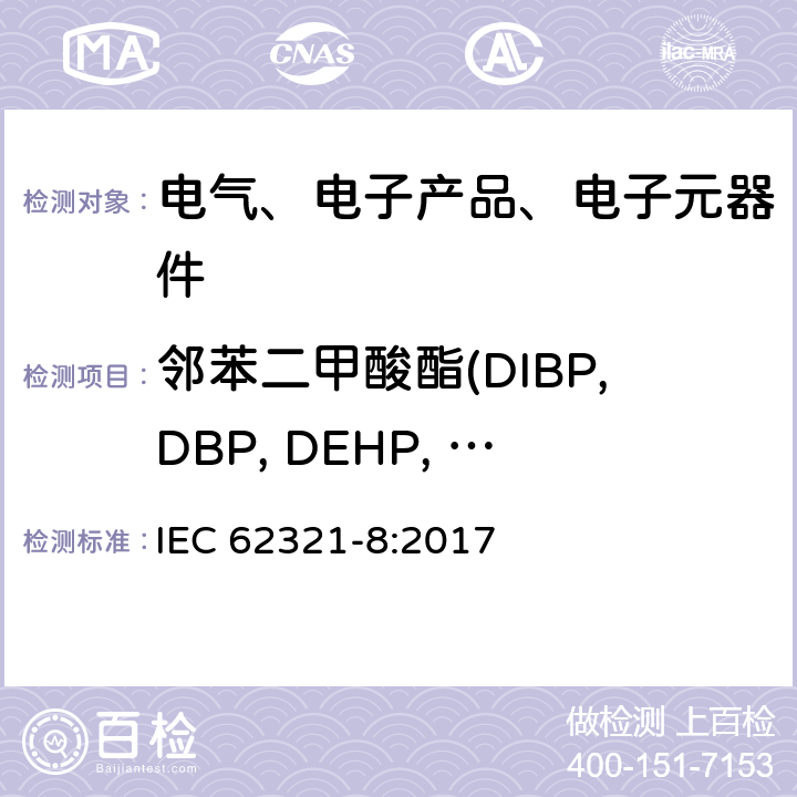 邻苯二甲酸酯(DIBP,DBP, DEHP, BBP) 电子电气产品中特定物质的测定 第8部分：使用气质联用（GC-MS）或者高温裂解热吸收气相质谱法检测电子电器中的邻苯二甲酸酯 IEC 62321-8:2017