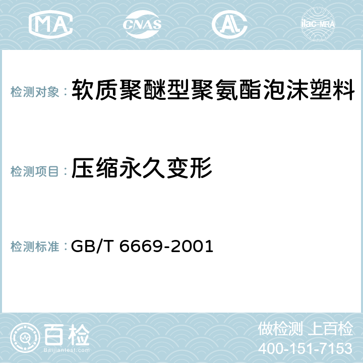 压缩永久变形 软质泡沫聚合材料 压缩永久变形的测定 GB/T 6669-2001