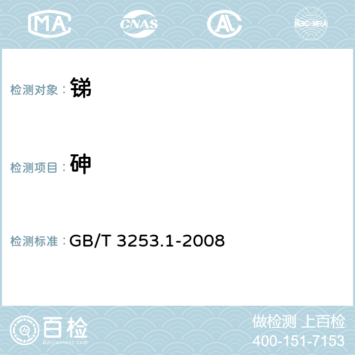 砷 锑及三氧化锑化学分析方法 砷量的测定 砷钼蓝分光光度法 GB/T 3253.1-2008