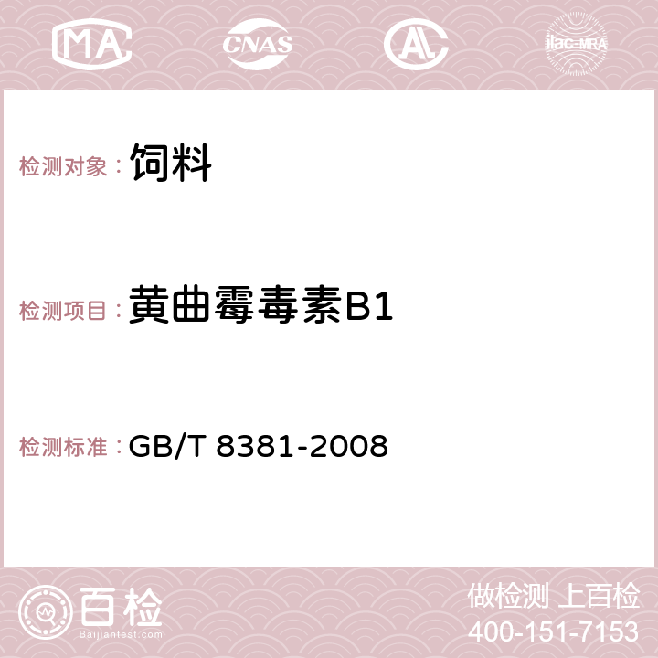 黄曲霉毒素B1 饲料中黄曲霉毒素B1的测定 半定量薄层色谱法 GB/T 8381-2008