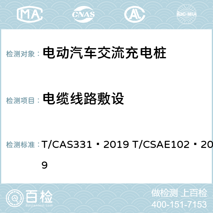 电缆线路敷设 电动汽车充电桩安装服务规范 T/CAS331—2019 T/CSAE102—2019 5.7