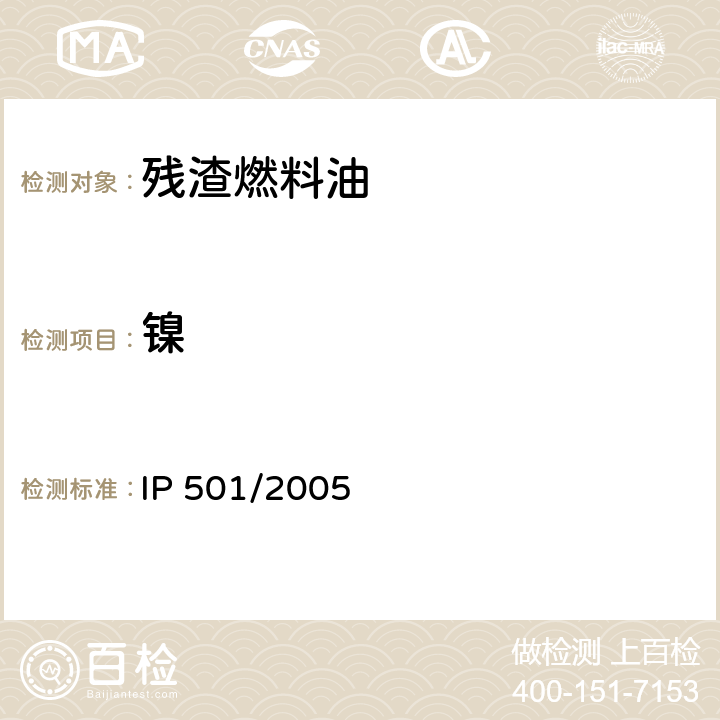 镍 用灰化、熔融、等离子体发射光谱法测残渣燃料油中的铝、钙、铁、钠、镍、硅、钒、锌、磷的试验方法 IP 501/2005