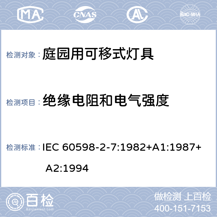 绝缘电阻和电气强度 灯具　第2-7部分：特殊要求　庭园用可移式灯具 IEC 60598-2-7:1982+A1:1987+ A2:1994 7.14