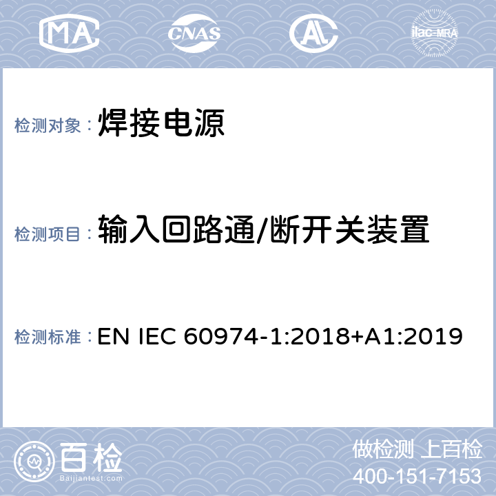 输入回路通/断开关装置 弧焊设备 第1部分：焊接电源 EN IEC 60974-1:2018+A1:2019 10.8