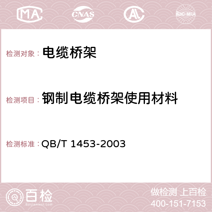 钢制电缆桥架使用材料 QB/T 1453-2003 电缆桥架