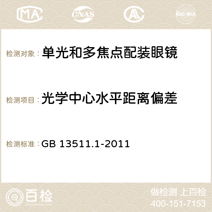 光学中心水平距离偏差 配装眼镜 第1部分：单光和多焦点 GB 13511.1-2011 6.4