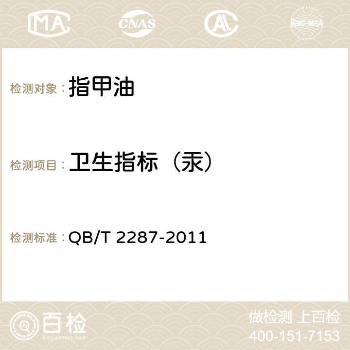 卫生指标（汞） 指甲油 QB/T 2287-2011 6.5