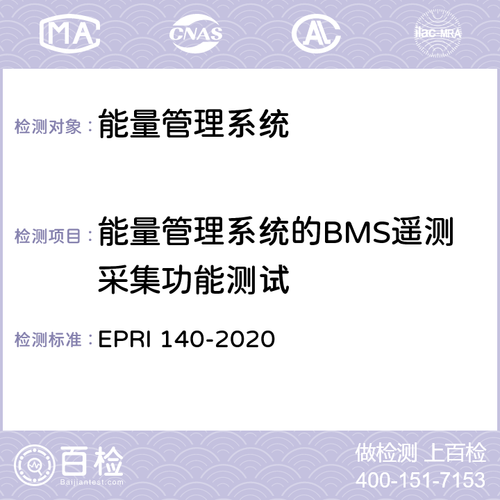 能量管理系统的BMS遥测采集功能测试 电化学储能电站调度运行信息技术规范 EPRI 140-2020 附录B.1