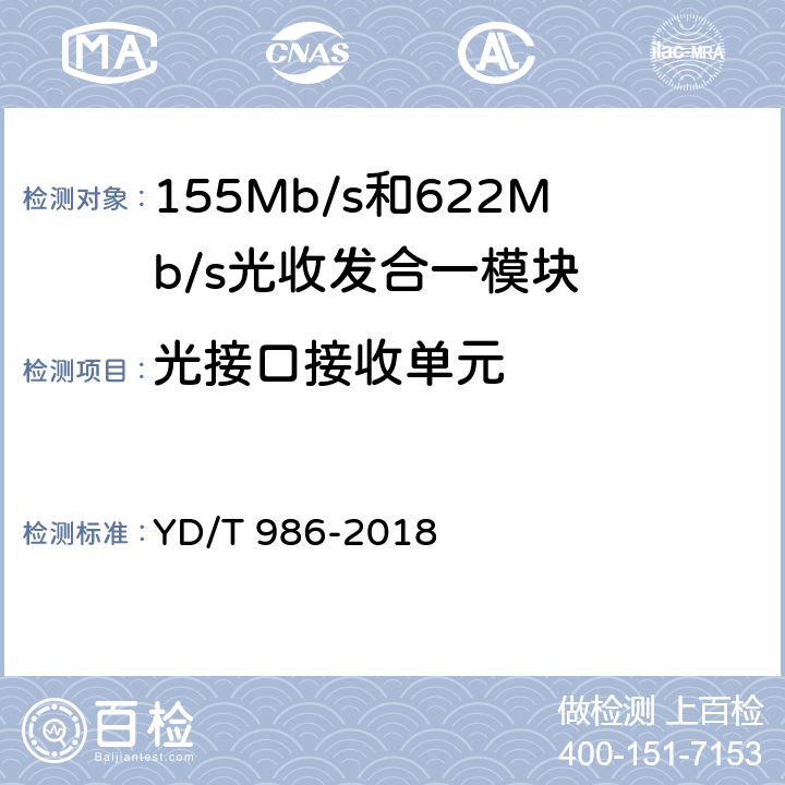 光接口接收单元 155Mb/s和622Mb/s光收发合一模块 YD/T 986-2018 6.3.8～6.3.9、6.3.11