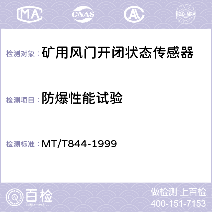 防爆性能试验 矿用风门开闭状态传感器通用技术条件 MT/T844-1999