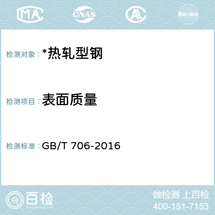 表面质量 热轧型钢 GB/T 706-2016 表5