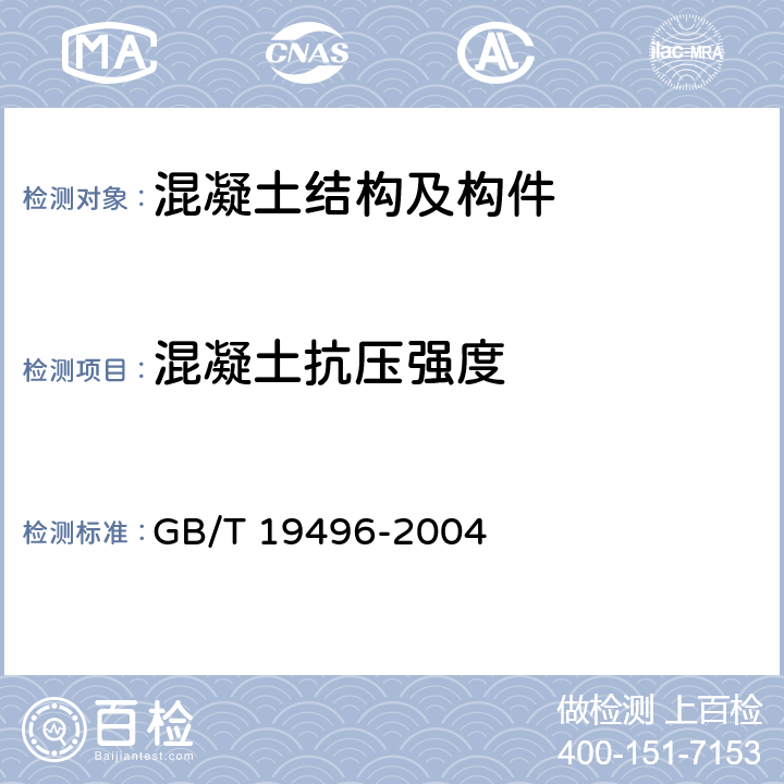 混凝土抗压强度 GB/T 19496-2004 钻芯检测离心高强混凝土抗压强度试验方法