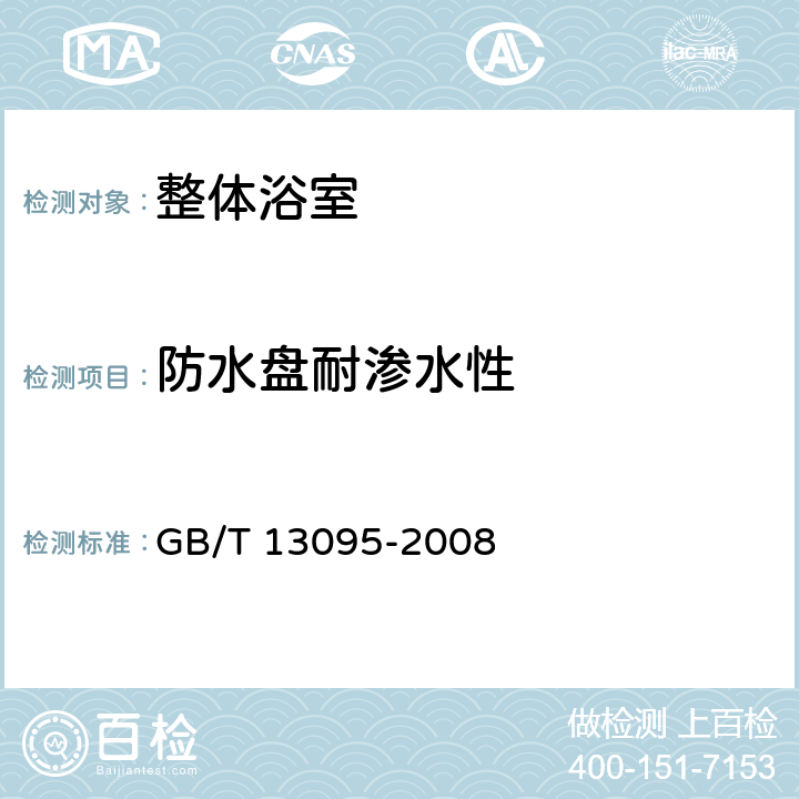 防水盘耐渗水性 《整体浴室》 GB/T 13095-2008 附录B.4.3.5