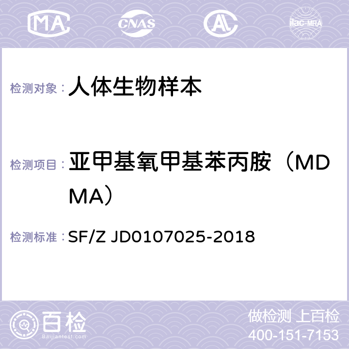 亚甲基氧甲基苯丙胺（MDMA） 毛发中15种毒品及代谢物的液相色谱-串联质谱检验方法 SF/Z JD0107025-2018