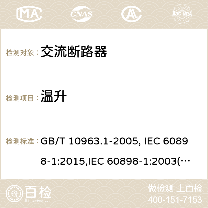 温升 电气附件 家用及类似场所用过电流保护断路器 第1部分：用于交流的断路器 GB/T 10963.1-2005, IEC 60898-1:2015,IEC 60898-1:2003(Edition 1.2), EN 60898-1:2003+A13:2012, AS/NZS 60898.1:2004,SNI 04-6507.1-2002 Cl.9.8.4