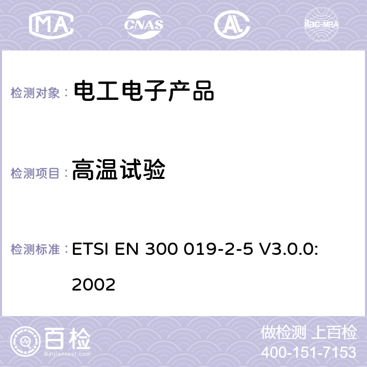 高温试验 环境工程（EE）；电信设备的环境条件和环境试验；第2-5部分：环境试验的规范；陆路运输 ETSI EN 300 019-2-5 V3.0.0:2002