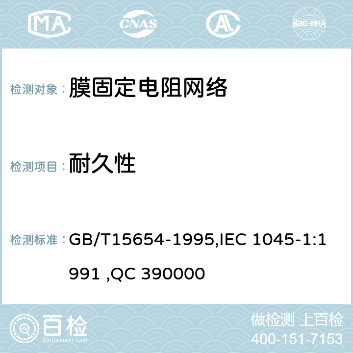 耐久性 电子设备用膜固定电阻网络第1部分：总规范 GB/T15654-1995,IEC 1045-1:1991 ,QC 390000 4.21