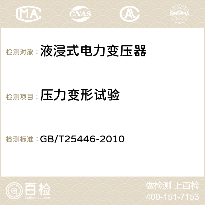 压力变形试验 油浸式非晶合金铁心配电变压器技术参数和要求 GB/T25446-2010 5.3.6,6.3.5,7.3.5