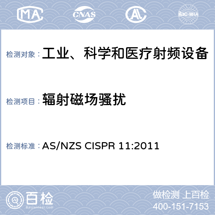 辐射磁场骚扰 工业、科学、医疗（ISM）射频设备电磁骚扰特性的测量方法和限值 AS/NZS CISPR 11:2011 6.4