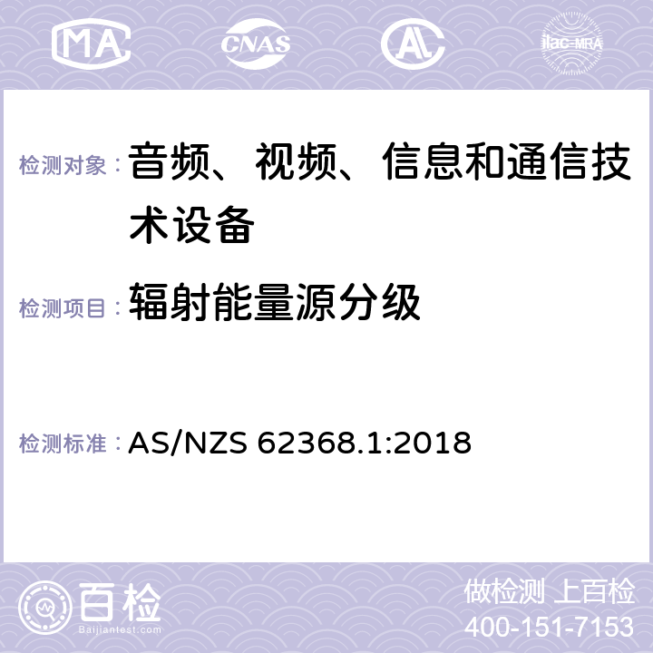 辐射能量源分级 AS/NZS 62368.1 音频、视频、信息和通信技术设备 第1部分：安全要求 :2018 10.2