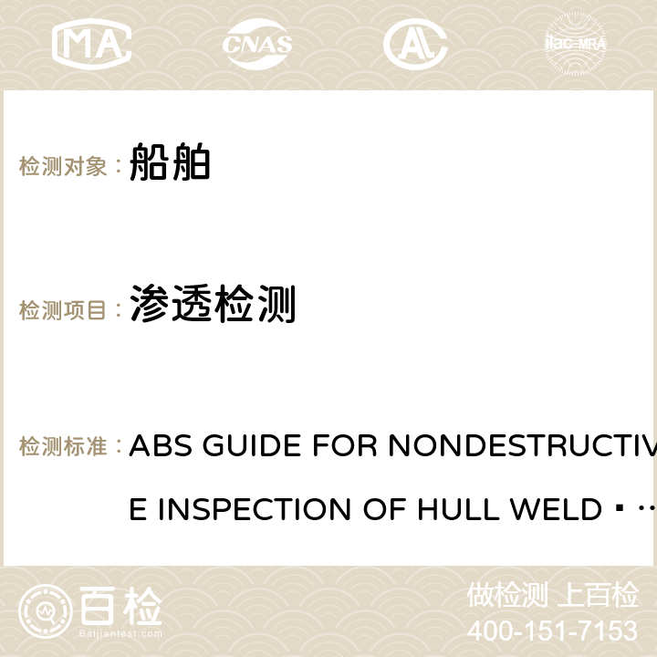 渗透检测 《美国船级社船体焊缝无损检测指南》 ABS GUIDE FOR NONDESTRUCTIVE INSPECTION OF HULL WELD·2018 第6部分渗透检测