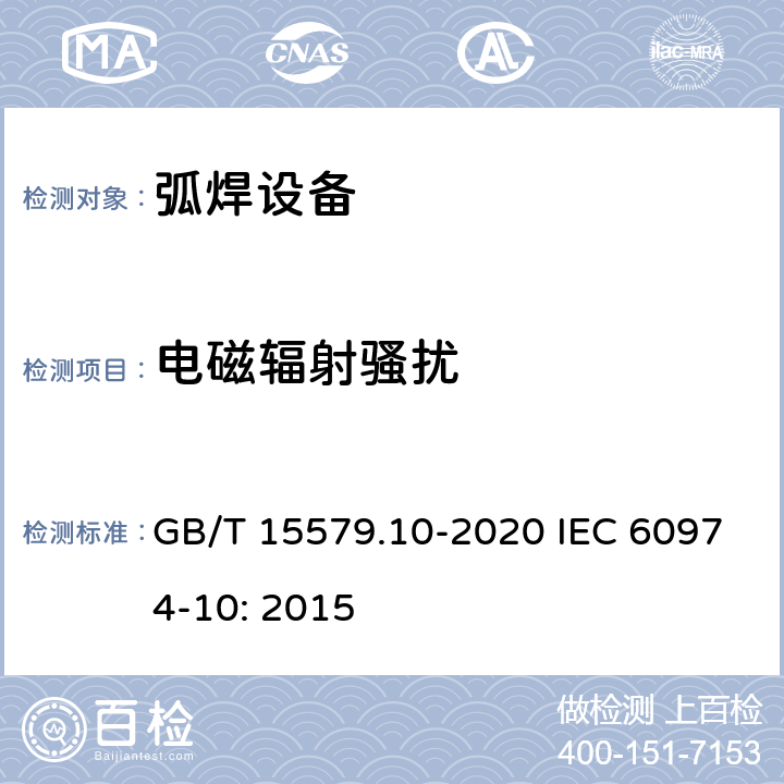 电磁辐射骚扰 弧焊设备 第10部分：电磁兼容性(EMC)要求 GB/T 15579.10-2020 IEC 60974-10: 2015 6.3.3