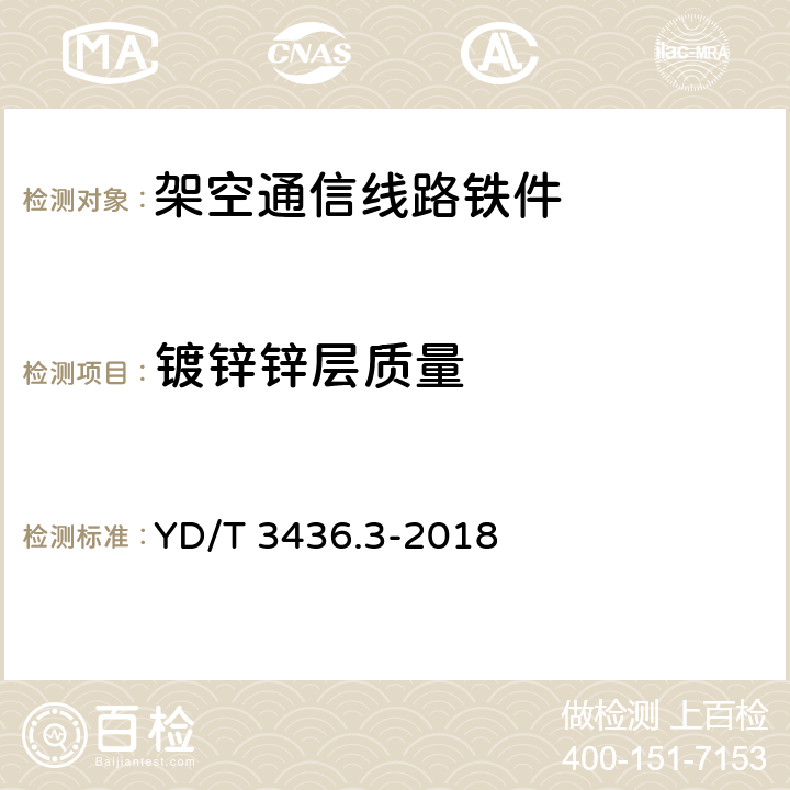 镀锌锌层质量 架空通信线路配件 第3部分：挂钩类 YD/T 3436.3-2018 4.5