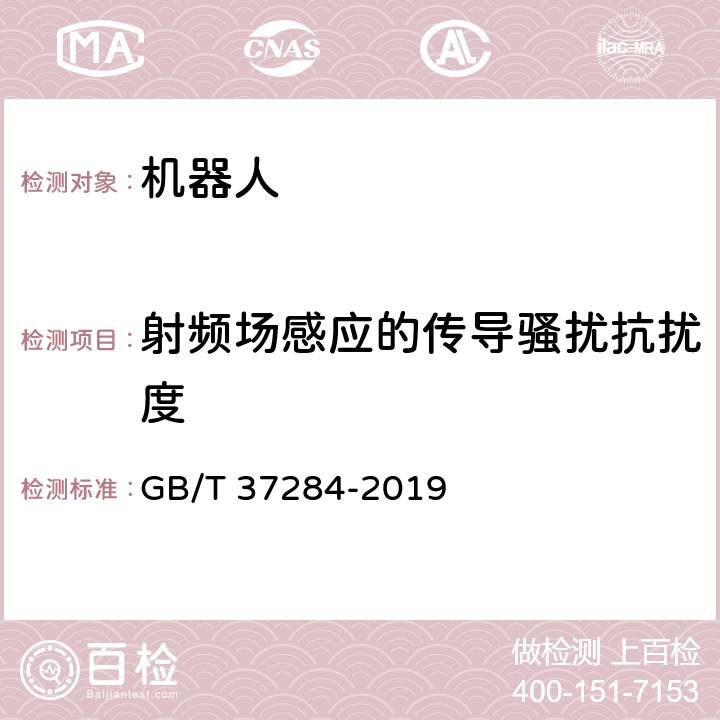 射频场感应的传导骚扰抗扰度 服务机器人 电磁兼容 通用标准 发射要求和限值 GB/T 37284-2019