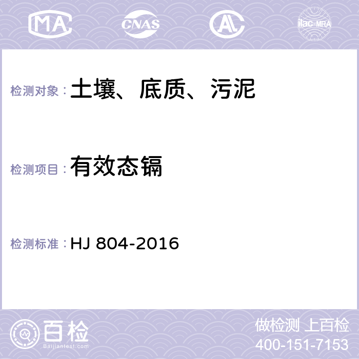 有效态镉 土壤8种有效态元素的测定 二乙烯三胺五乙酸浸提-电感耦合等离子体发射光谱法 HJ 804-2016