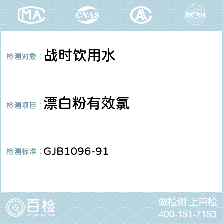 漂白粉有效氯 GJB 1096-91 军队战时饮用水标准检验法 GJB1096-91 附录A7