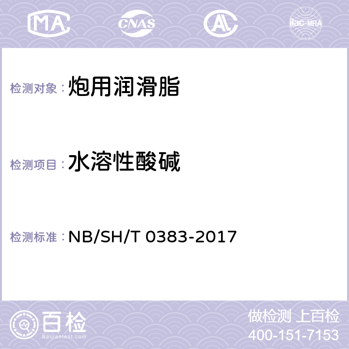 水溶性酸碱 SH/T 0383-2017 炮用润滑脂 NB/ 附录D
