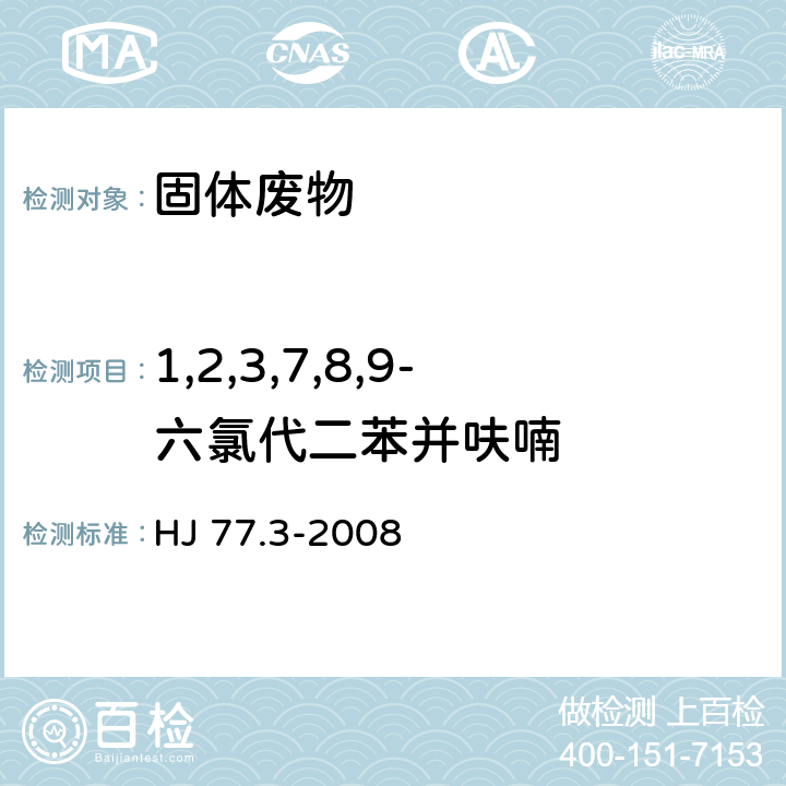 1,2,3,7,8,9-六氯代二苯并呋喃 固体废物 二噁英类的测定 同位素稀释高分辨气相色谱-高分辨质谱法 HJ 77.3-2008