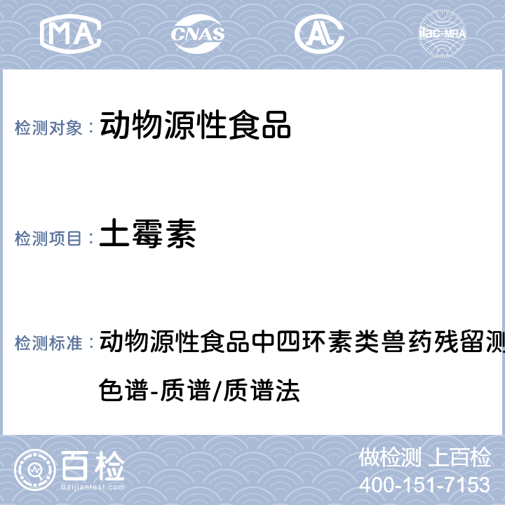 土霉素 2016年国家食品污染和有害因素风险监测工作手册 动物源性食品中四环素类兽药残留测定的标准操作程序 液相色谱-质谱/质谱法 第四章第四节(十一)