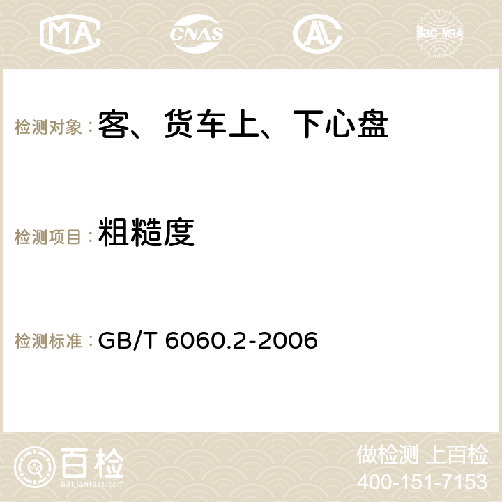粗糙度 《表面粗糙度比較樣塊 磨、車、鏜、銑、插及刨加工表面》 GB/T 6060.2-2006
