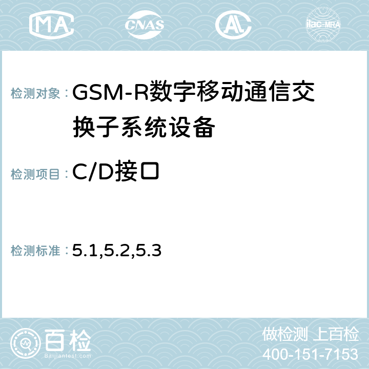 C/D接口 GSM-R数字移动通信网接口技术要求及测试规范 第二部分：MSC/VLR与HLR间接口（CD接口） 5.1,5.2,5.3