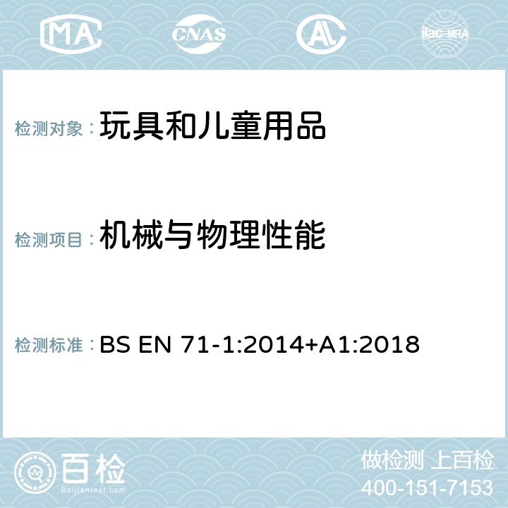 机械与物理性能 玩具安全 第1部分:机械与物理性能 BS EN 71-1:2014+A1:2018 4.15 用于承载儿童的玩具/.23稳定性测试