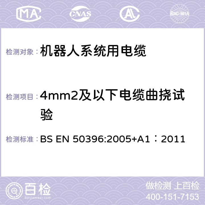 4mm2及以下电缆曲挠试验 低压电缆非电气试验方法 BS EN 50396:2005+A1：2011 6.2