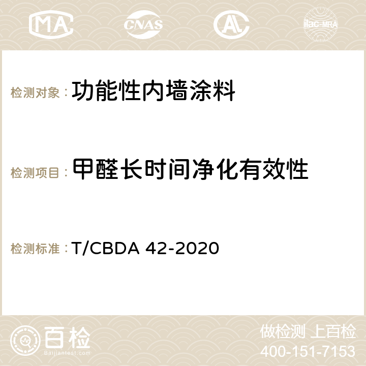 甲醛长时间净化有效性 《功能性内墙涂料》 T/CBDA 42-2020 附录B