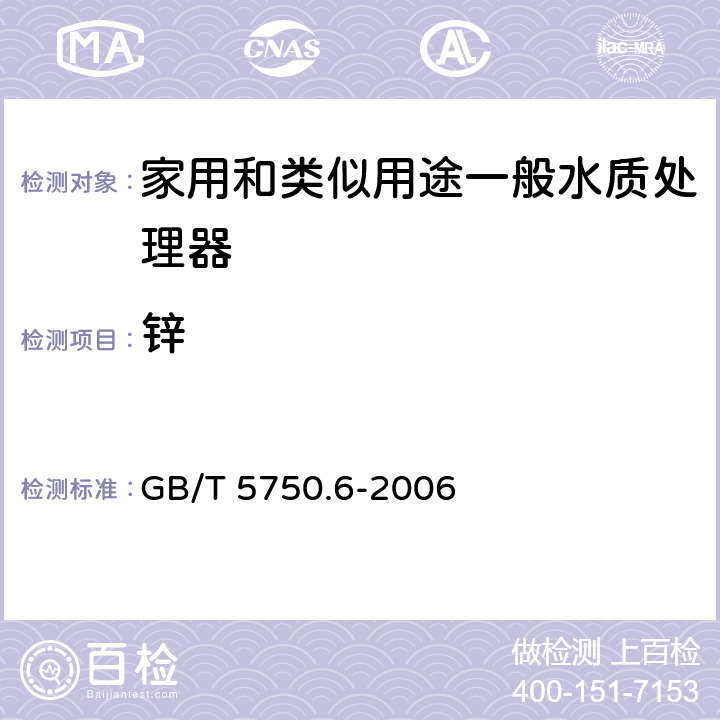 锌 生活饮用水标准检验方法 金属指标 GB/T 5750.6-2006 5.6