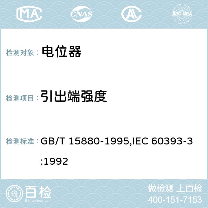 引出端强度 电子设备用电位器 第3部分：分规范 旋转式精密电位器 GB/T 15880-1995,IEC 60393-3:1992 4.30