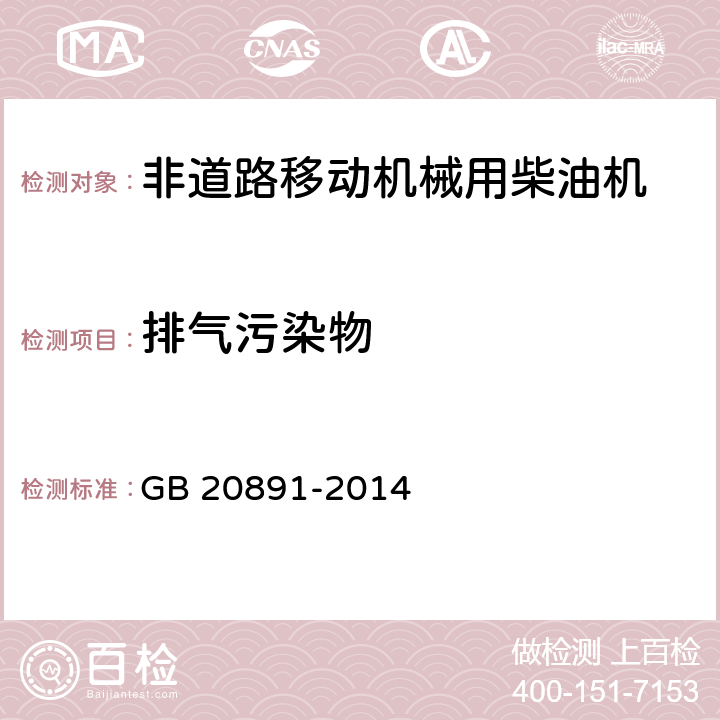 排气污染物 非道路移动机械用柴油机排气污染物排放限值及测量方法(中国第三、四阶段) GB 20891-2014 5.2.1,附录B附件BA