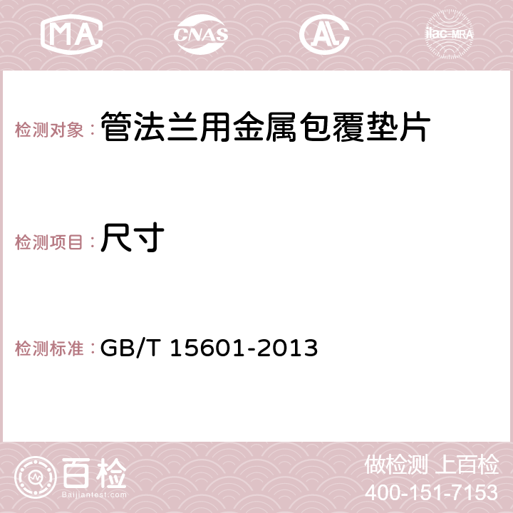 尺寸 管法兰用金属包覆垫片 GB/T 15601-2013 5.1.2