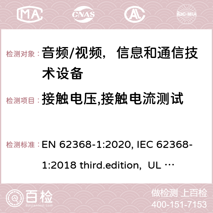 接触电压,接触电流测试 音频、视频、信息和通信技术设备-第1 部分：安全要求 EN 62368-1:2020, IEC 62368-1:2018 third.edition, UL 62368-1:2019, AS/NZS 62368-1:2018 5.7