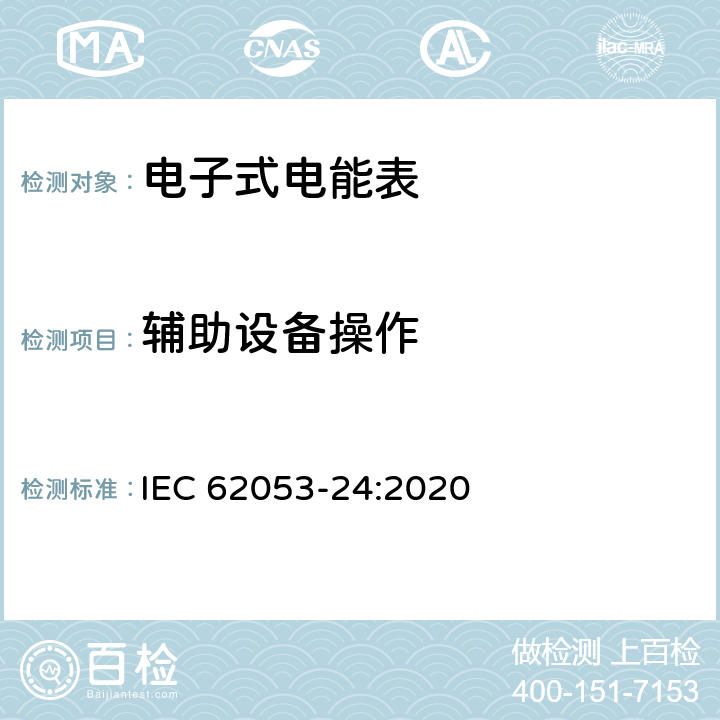 辅助设备操作 IEC 62053-24-2020 电能测量设备(交流) 特殊要求 第24部分:基频下静止式无功电能表(0.5S、1S和1级)